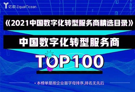 弘玑cyclone荣登“中国数字化转型服务商top100榜单”