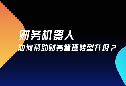 如何帮助财务管理转型升级？这是一条「破解之道」