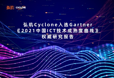 弘玑cyclone入选gartner魔力四象限《2021中国ict技术成熟度曲线》报告