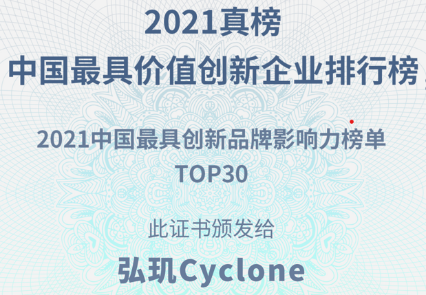 创新无限！弘玑荣登2021中国最具创新品牌影响力榜单top30