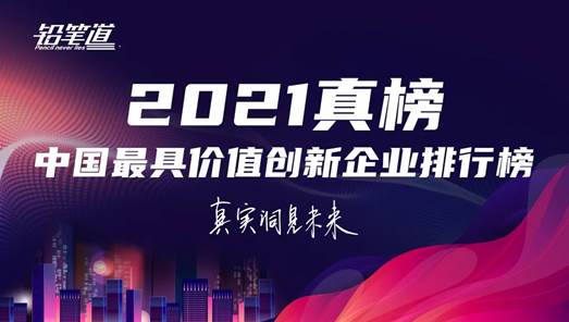 弘玑登榜“2021中国最具价值创新企业top30”