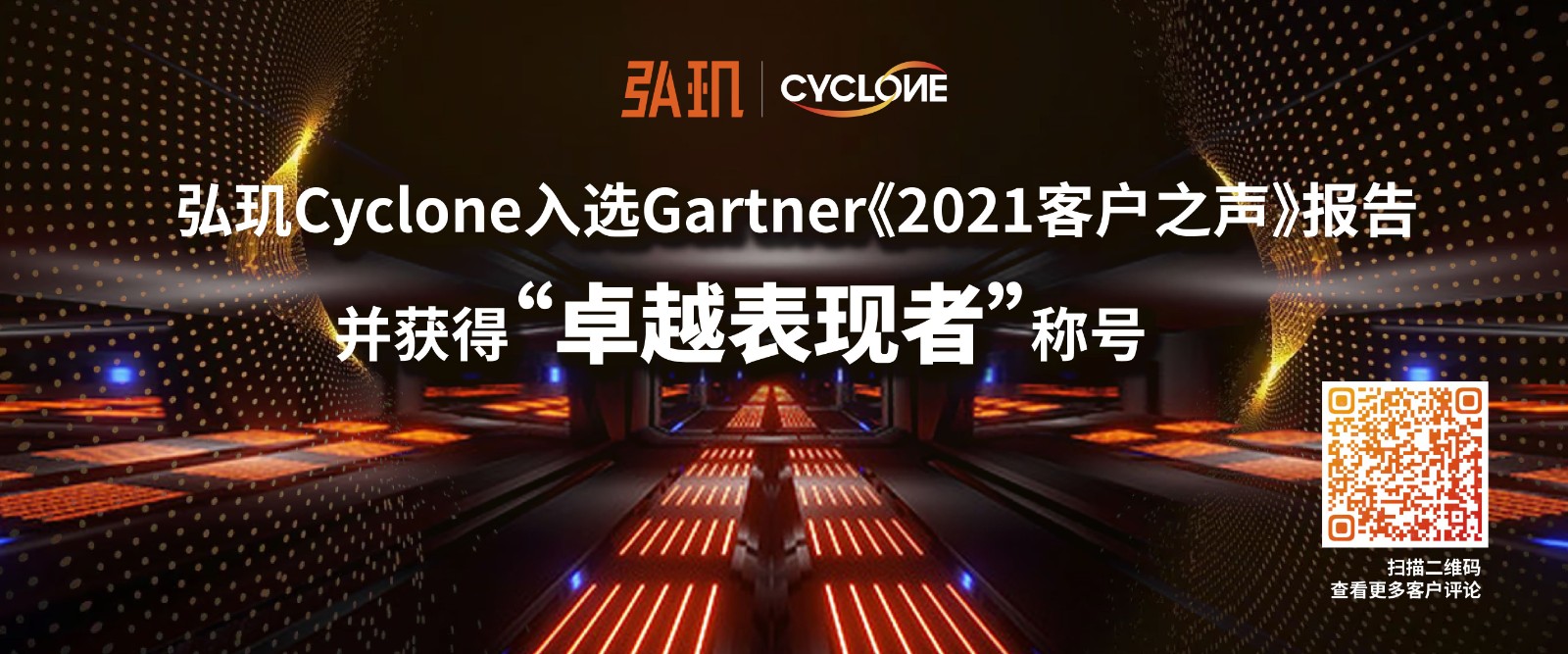 弘玑入选gartner《2021客户之声》报告并获得“卓越表现者”称号 