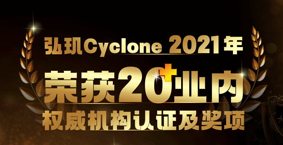 揽获23个重磅奖项，2021年弘玑cyclone前进不停！