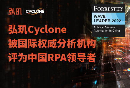 弘玑cyclone被forrester评为rpa“领导者”，再获国际权威认证