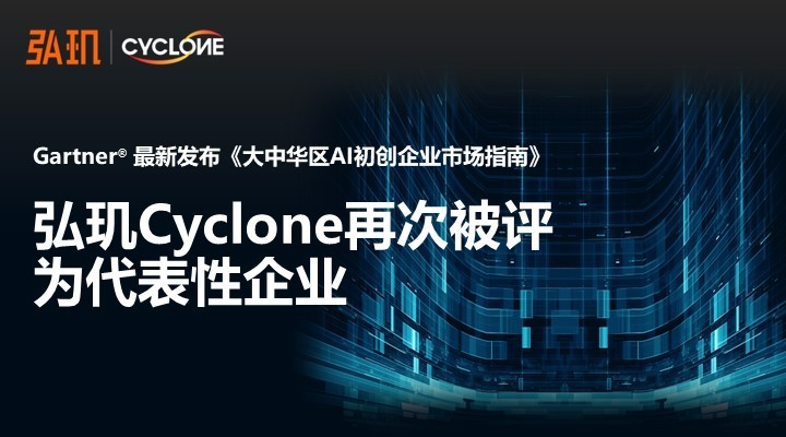 gartner发布最新《中国ai初创企业市场指南》，弘玑cyclone再次被评为代表性企业