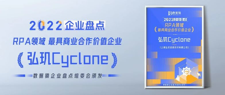 弘玑cyclone荣耀入围《2022中国rpa领域最具商业合作价值企业》