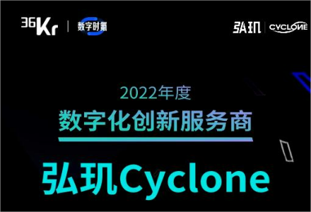 弘玑cyclone成功入选36氪【2022年度数字化创新服务商】榜单