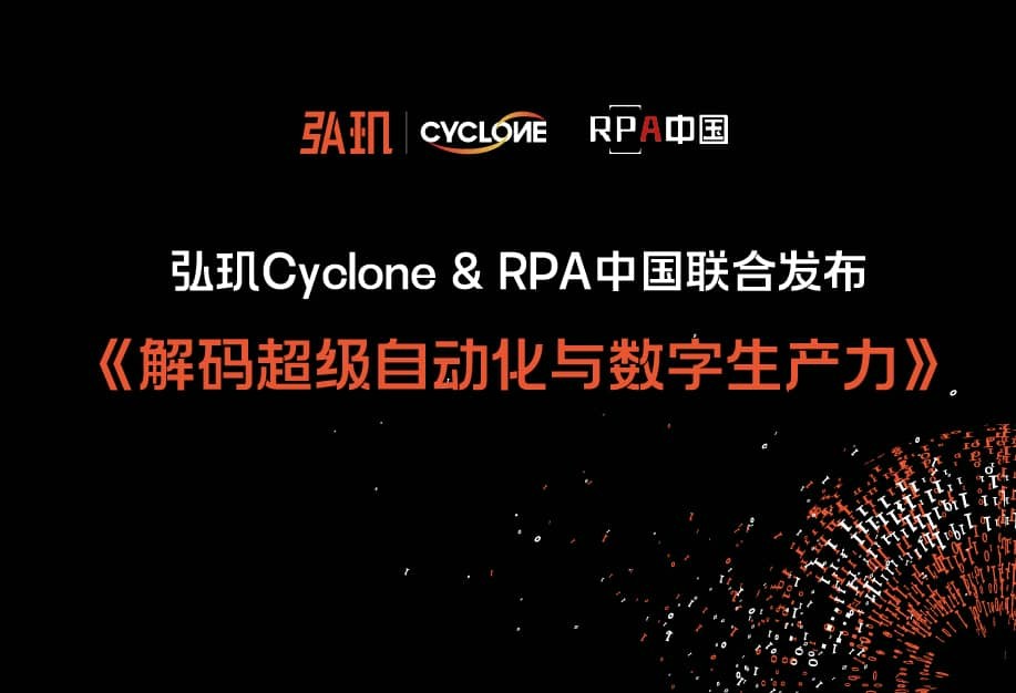 rpa中国与弘玑cyclone联合发布报告《解码超级自动化与数字生产力》