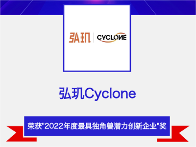 喜讯频传 | 弘玑cyclone入选“2022年度最具独角兽潜力创新企业” 榜单