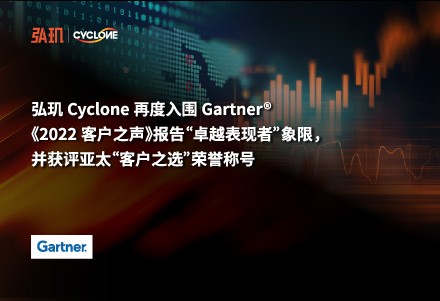 弘玑cyclone再度入围gartner《2022客户之声》报告“卓越表现者”象限，并获评亚太“客户之选”荣誉称号