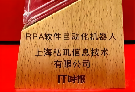 弘玑cyclone rpa软件自动化机器人入选 “数字上海年度十佳表现”，为全球数字化转型提供“中国方案”