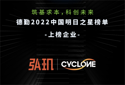 高成长,强创新：弘玑cyclone入选德勤“2022中国明日之星”