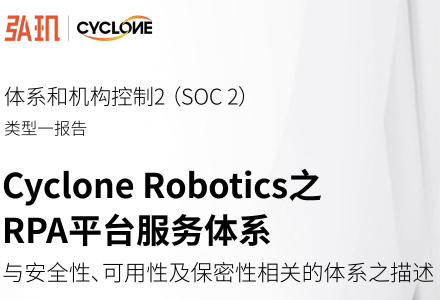 弘玑cyclone rpa平台服务通过安永soc2审计，服务安全性再获国际认证