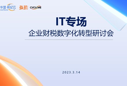 “金税四期”下，弘玑cyclone助力企业财务转型更智能、更合规｜弘前瞻